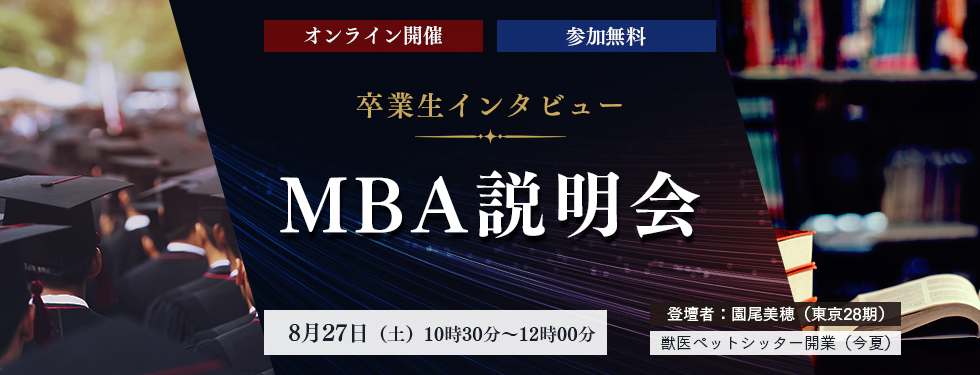 【8月27日（土）開催】《卒業生インタビュー》オンライン開催　MBA説明会