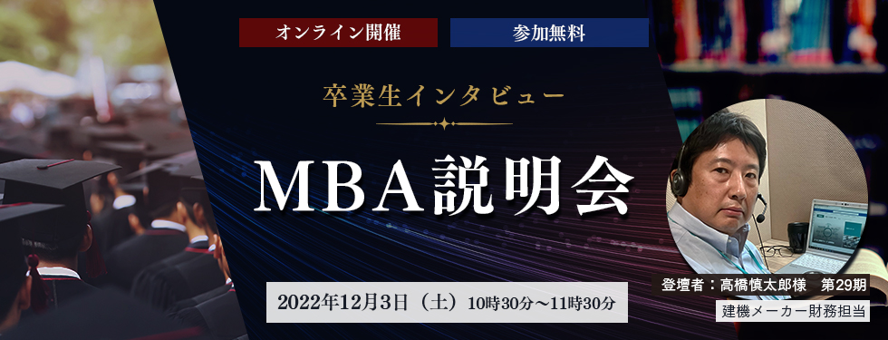 【12月3日（土）開催】《卒業生インタビュー》オンライン開催　MBA説明会