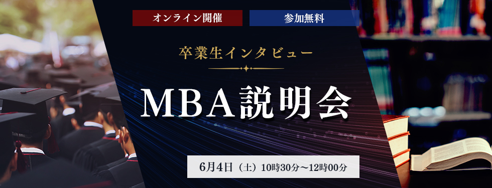【6月4日（土）開催】《卒業生インタビュー》オンライン開催　MBA説明会