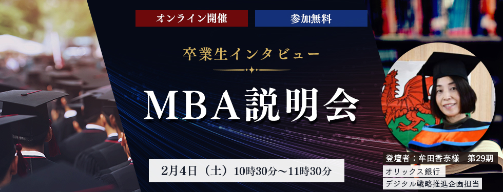 【2月4日（土）開催】《卒業生インタビュー》オンライン開催　MBA説明会